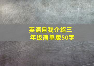 英语自我介绍三年级简单版50字