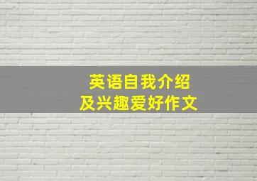 英语自我介绍及兴趣爱好作文