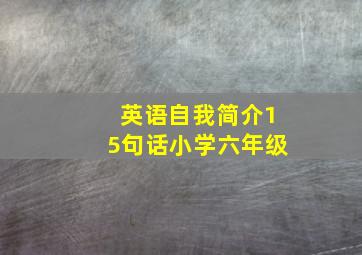 英语自我简介15句话小学六年级