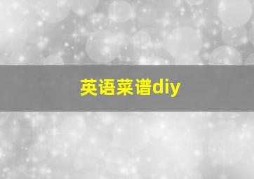 英语菜谱diy