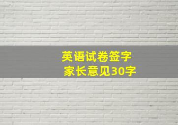 英语试卷签字家长意见30字