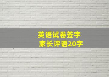 英语试卷签字家长评语20字