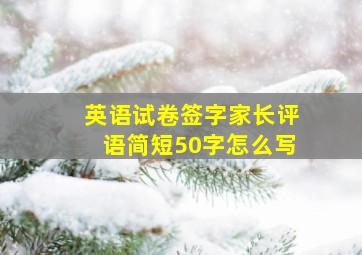 英语试卷签字家长评语简短50字怎么写