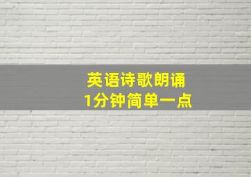 英语诗歌朗诵1分钟简单一点