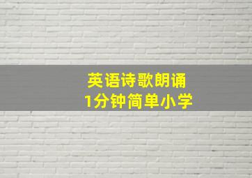 英语诗歌朗诵1分钟简单小学