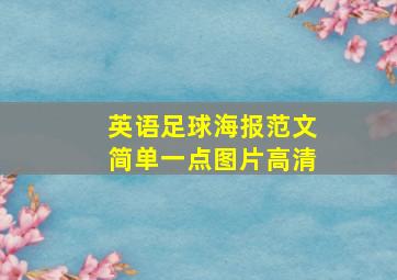 英语足球海报范文简单一点图片高清