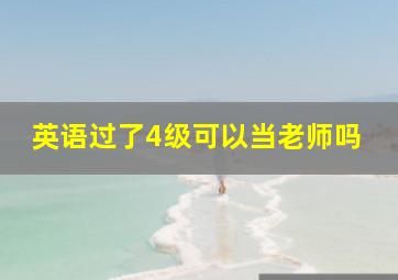 英语过了4级可以当老师吗