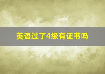 英语过了4级有证书吗