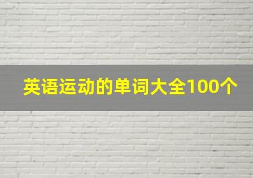 英语运动的单词大全100个