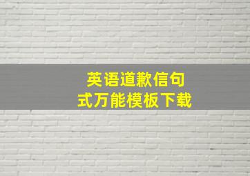 英语道歉信句式万能模板下载