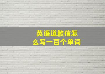 英语道歉信怎么写一百个单词