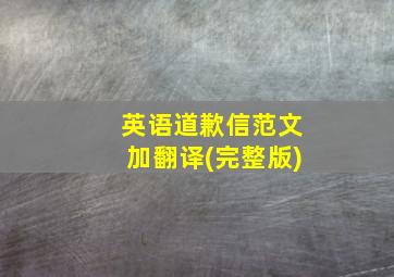 英语道歉信范文加翻译(完整版)