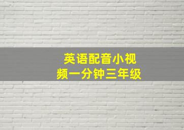 英语配音小视频一分钟三年级