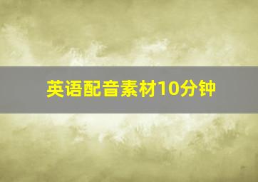 英语配音素材10分钟