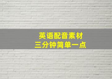 英语配音素材三分钟简单一点