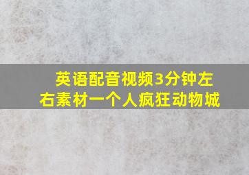 英语配音视频3分钟左右素材一个人疯狂动物城