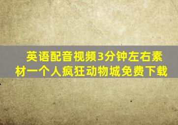 英语配音视频3分钟左右素材一个人疯狂动物城免费下载