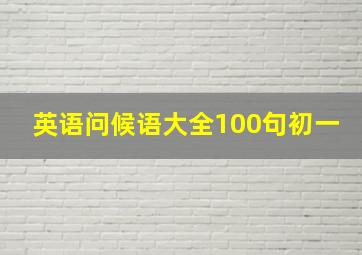 英语问候语大全100句初一