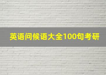 英语问候语大全100句考研