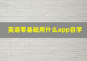 英语零基础用什么app自学