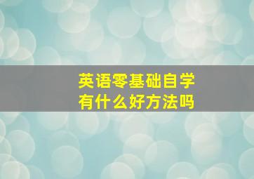 英语零基础自学有什么好方法吗