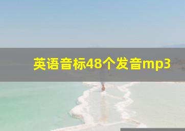 英语音标48个发音mp3