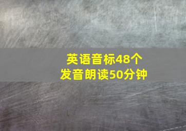 英语音标48个发音朗读50分钟