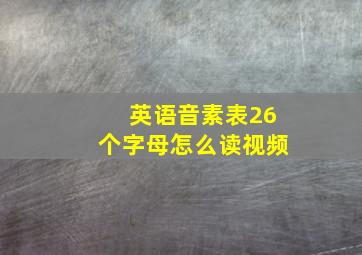 英语音素表26个字母怎么读视频