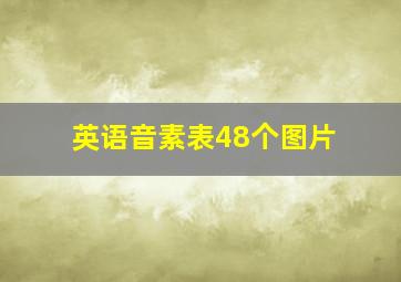 英语音素表48个图片