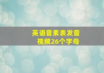 英语音素表发音视频26个字母