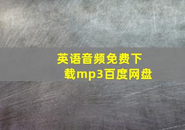 英语音频免费下载mp3百度网盘