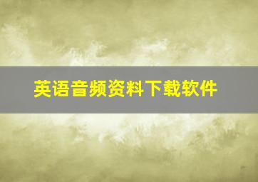 英语音频资料下载软件