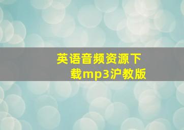 英语音频资源下载mp3沪教版