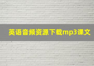 英语音频资源下载mp3课文