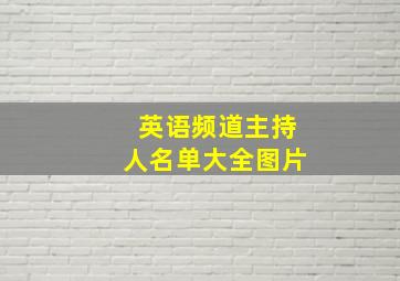 英语频道主持人名单大全图片