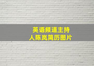 英语频道主持人陈岚简历图片