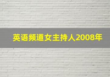 英语频道女主持人2008年