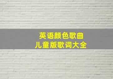 英语颜色歌曲儿童版歌词大全