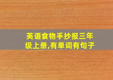 英语食物手抄报三年级上册,有单词有句子