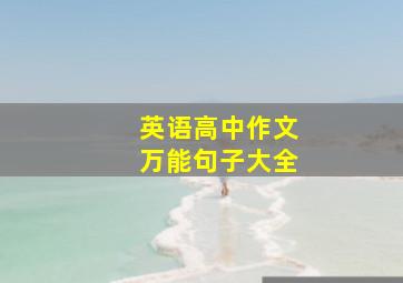 英语高中作文万能句子大全