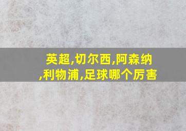 英超,切尔西,阿森纳,利物浦,足球哪个厉害