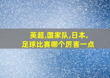 英超,国家队,日本,足球比赛哪个厉害一点