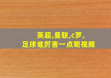 英超,曼联,c罗,足球谁厉害一点呢视频