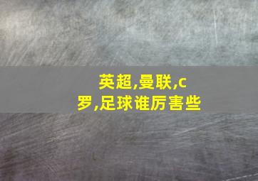 英超,曼联,c罗,足球谁厉害些