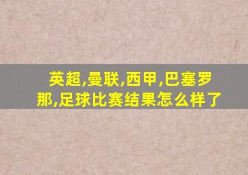 英超,曼联,西甲,巴塞罗那,足球比赛结果怎么样了