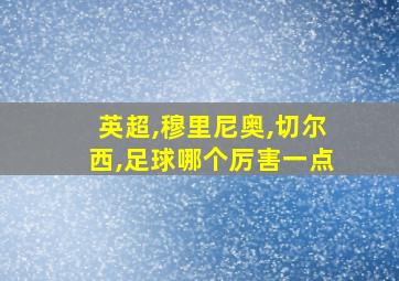 英超,穆里尼奥,切尔西,足球哪个厉害一点