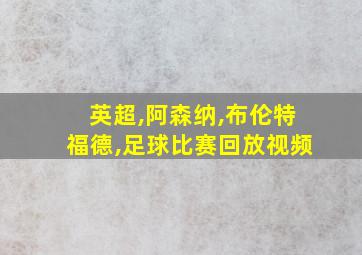 英超,阿森纳,布伦特福德,足球比赛回放视频