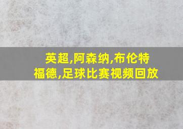 英超,阿森纳,布伦特福德,足球比赛视频回放