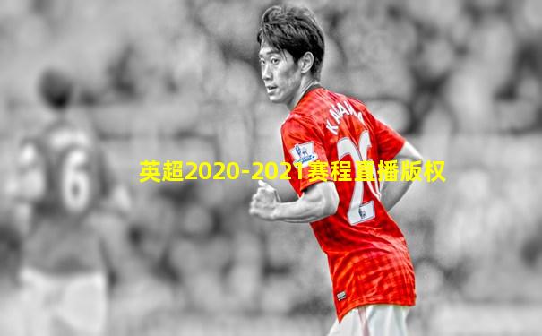 英超2020-2021赛程直播版权