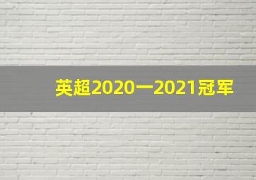 英超2020一2021冠军